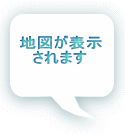 地図が表示 されます 