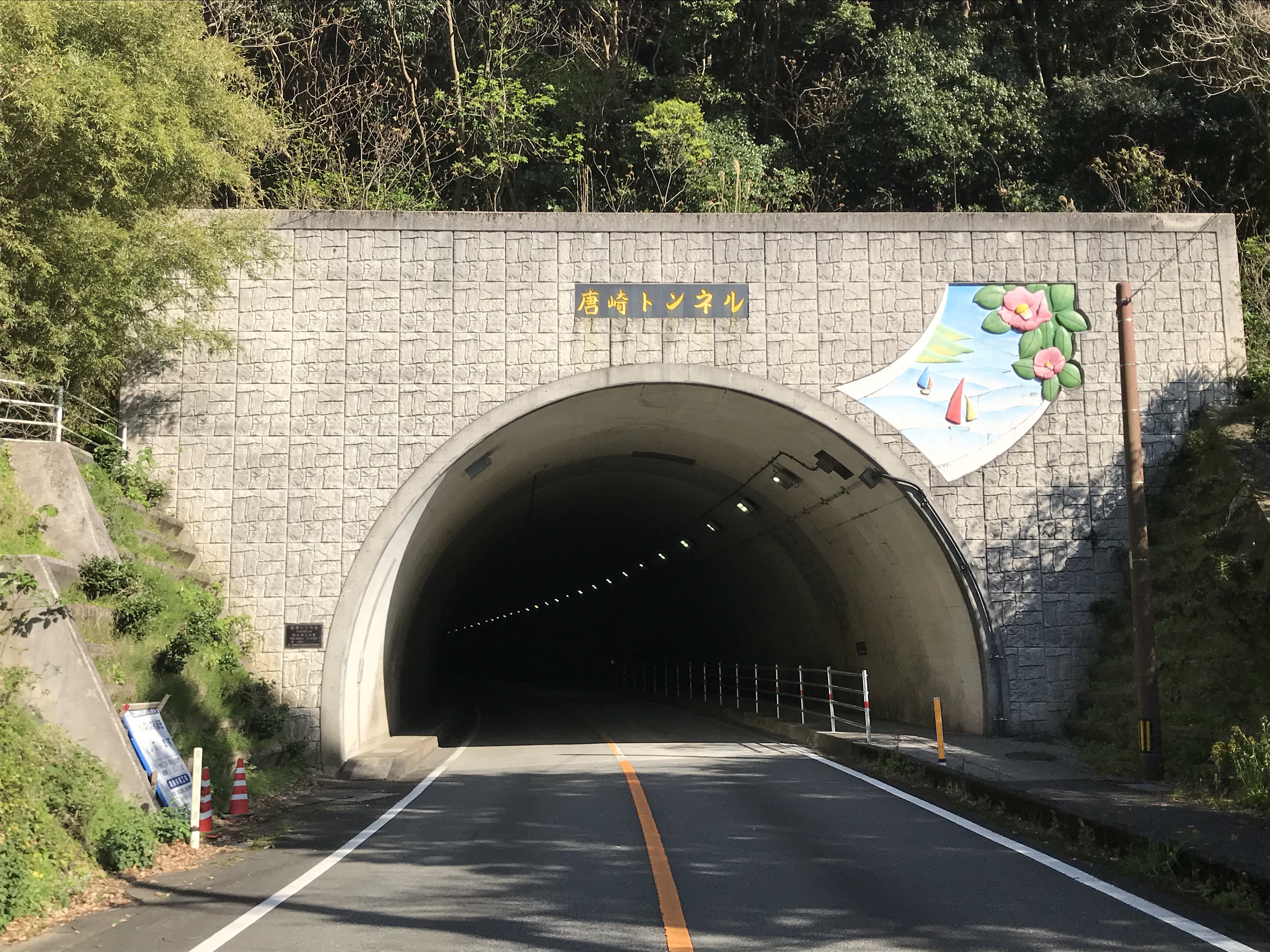 国道389号（唐崎トンネル）照明設備工事